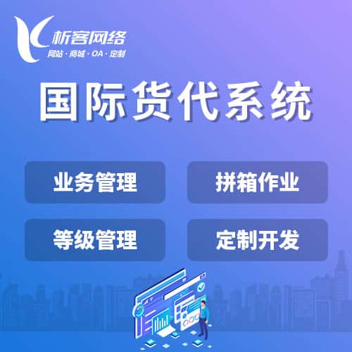 自贡国际货代系统