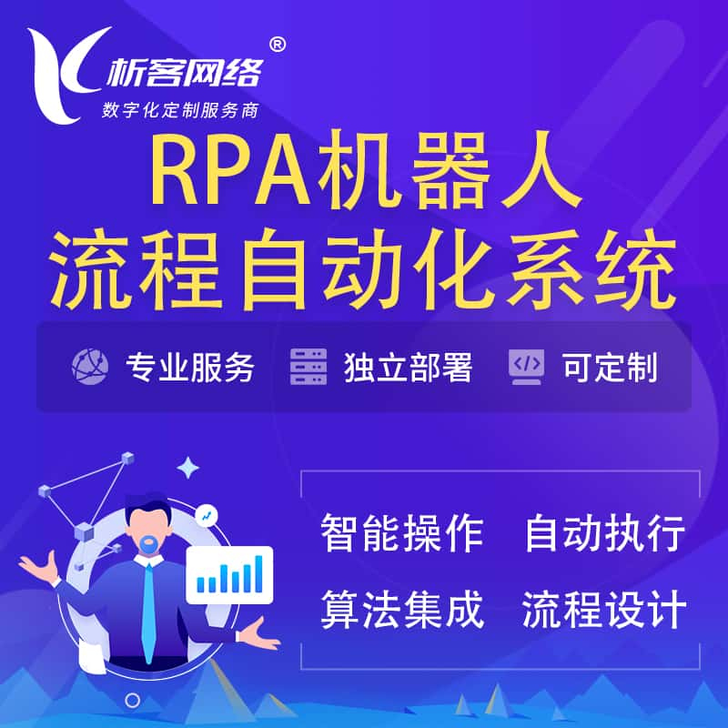 自贡RPA机器人流程自动化智能化系统