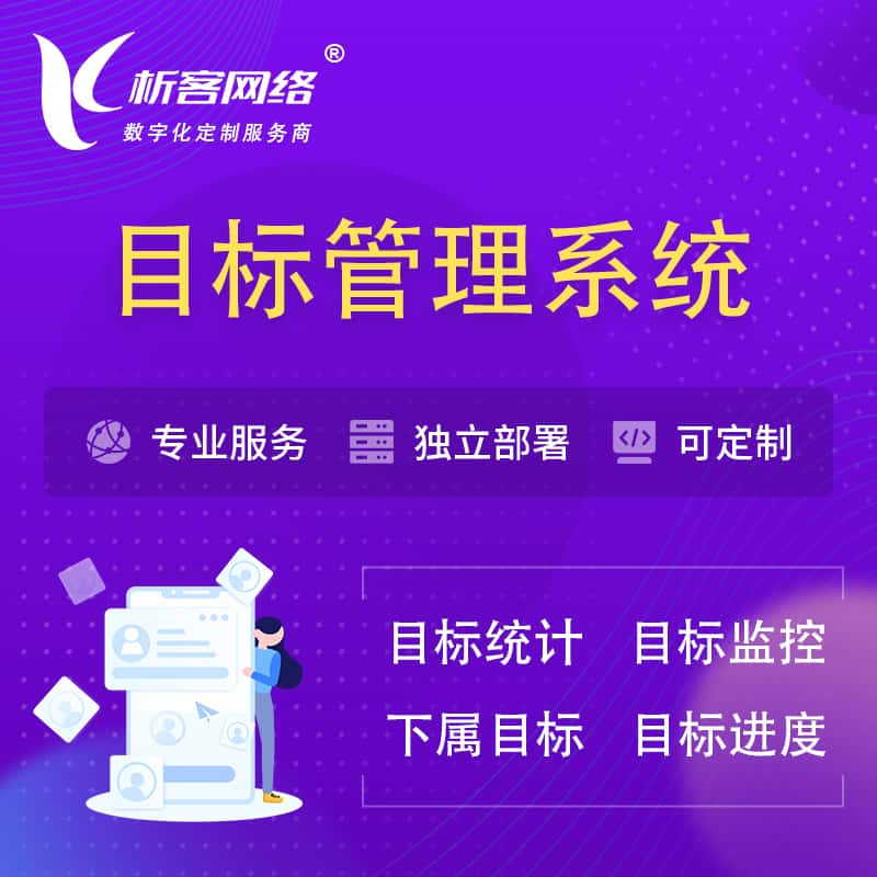 自贡目标管理系统 | OKR目标统计监控