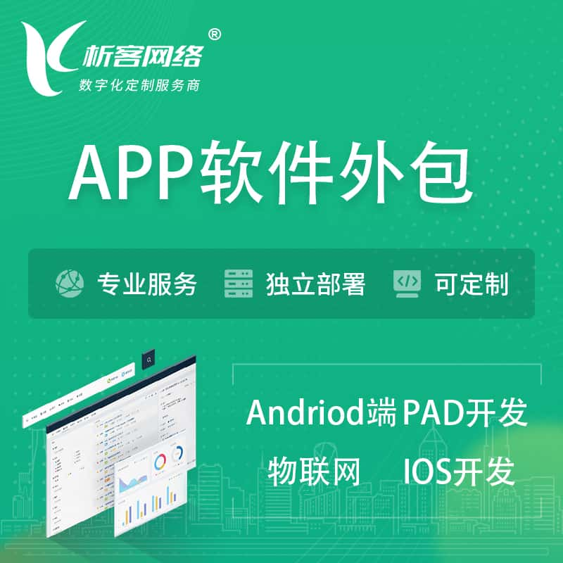 自贡APP软件外包开发 | 高端定制