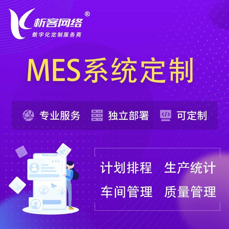 自贡MES系统定制 | 生产调度车间排班计划排程排产系统开发