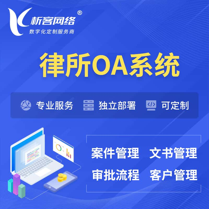 自贡律所OA系统 | 案件管理系统