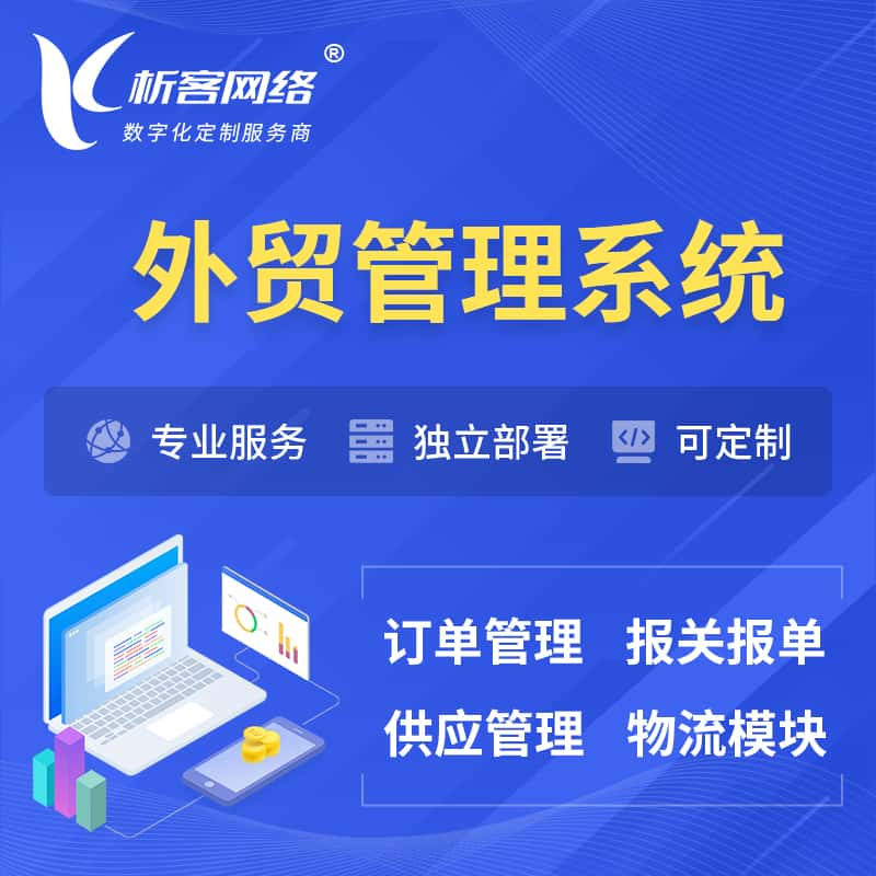 自贡外贸管理系统 | 外企贸易管理系统软件