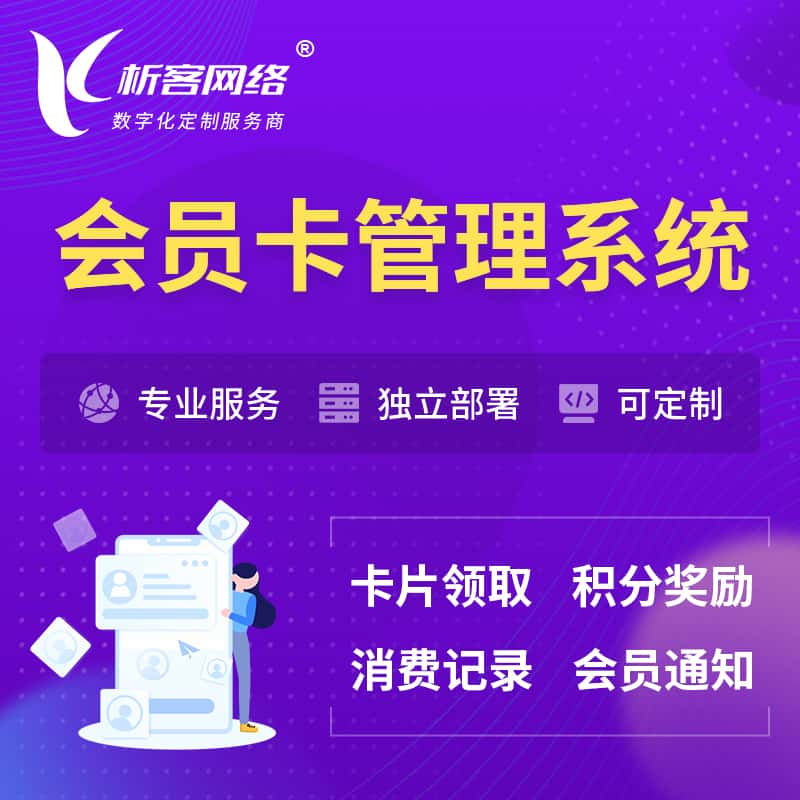 自贡会员卡管理系统 | 会员积分优惠券