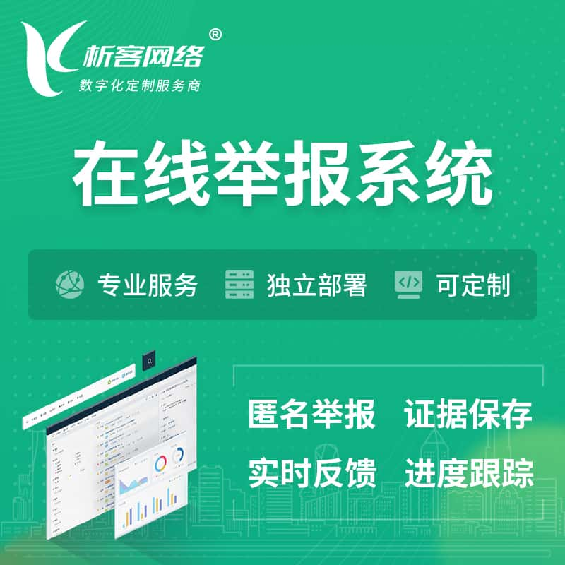 自贡在线举报系统 | 信访举报系统