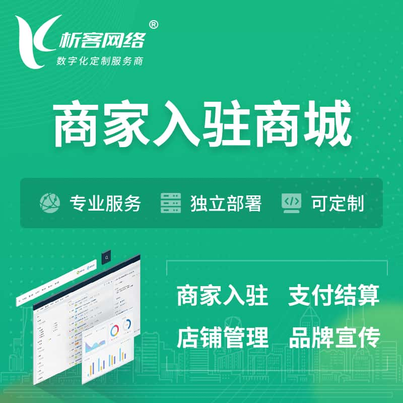 自贡商家入驻商城小程序 | B2B2C多店铺 | 多用户APP