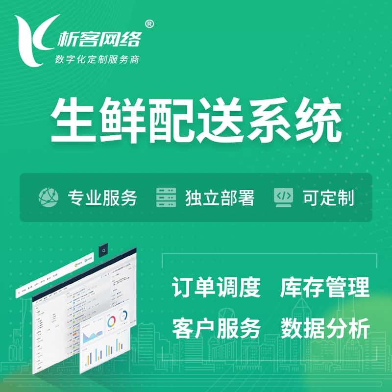 自贡生鲜配送系统 | 生鲜商城小程序APP