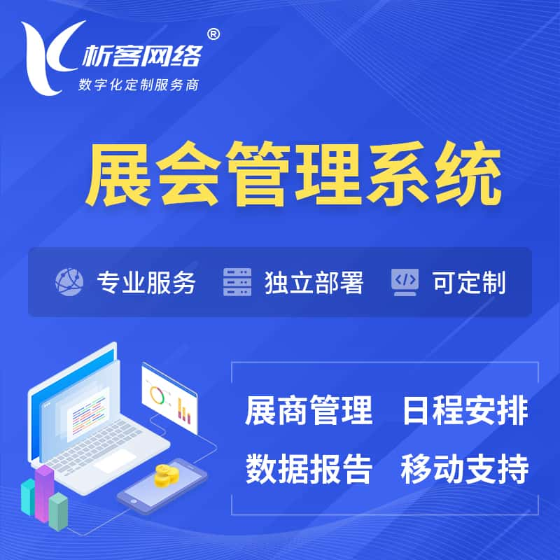 自贡展会管理系统 | 小程序APP