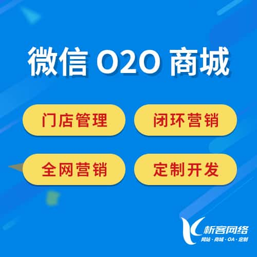 自贡微信O2O商城