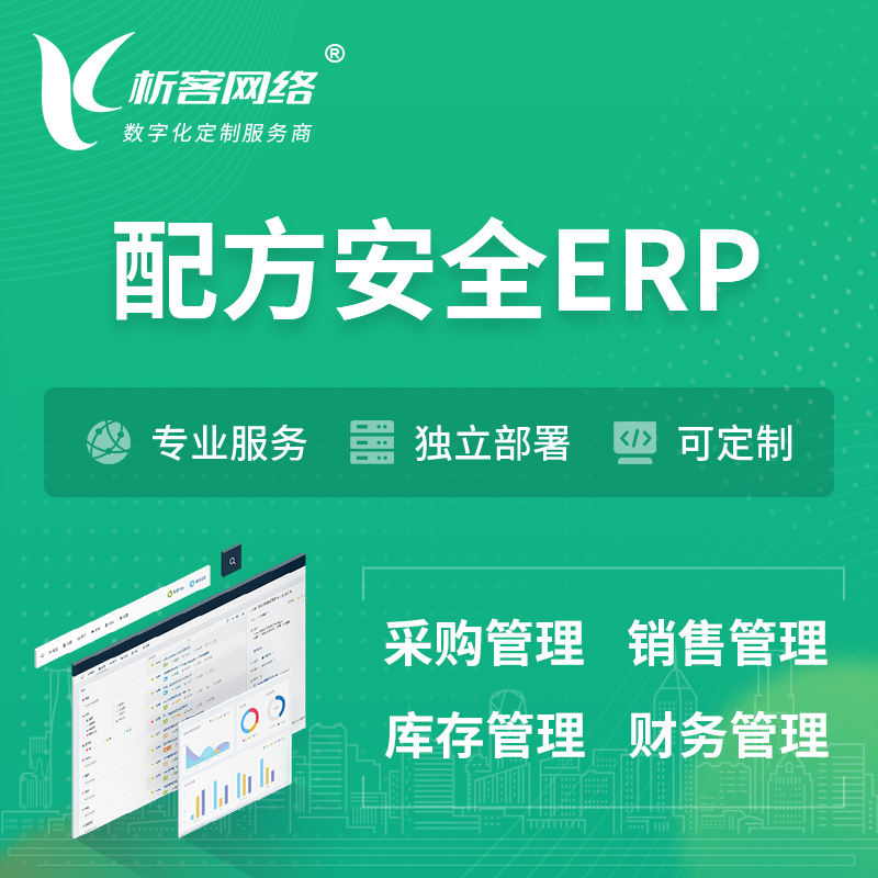 自贡配方安全ERP软件生产MES车间管理系统
