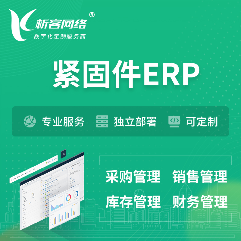 自贡紧固件ERP软件生产MES车间管理系统