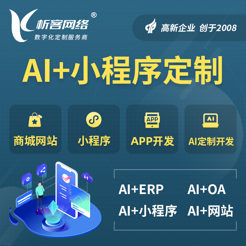 自贡AI小程序定制