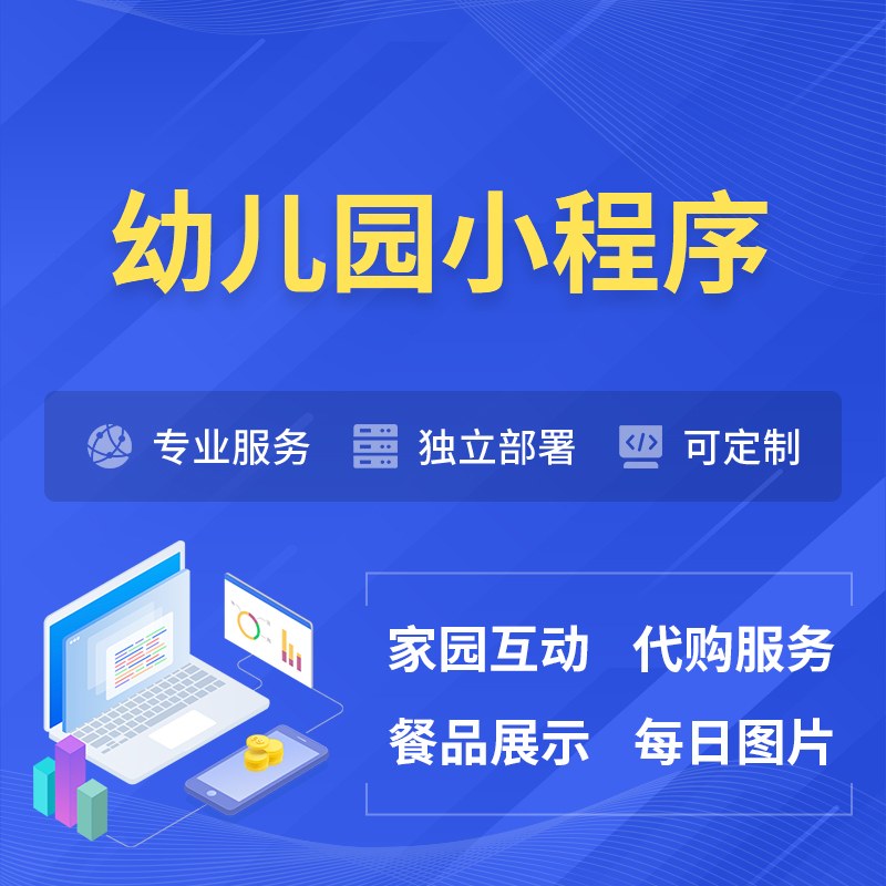 自贡幼儿园小程序制作