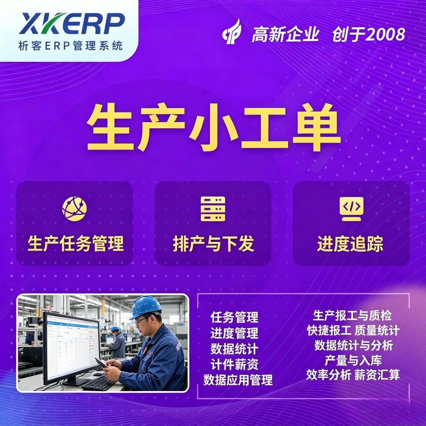 自贡生产小工单系统