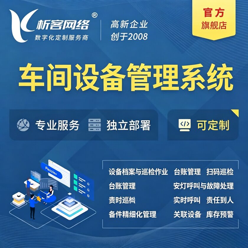 自贡车间设备管理系统