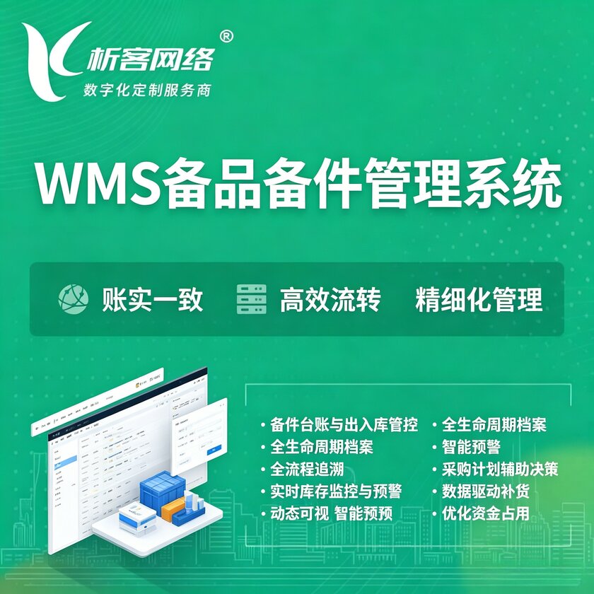 自贡WMS备品备件管理系统