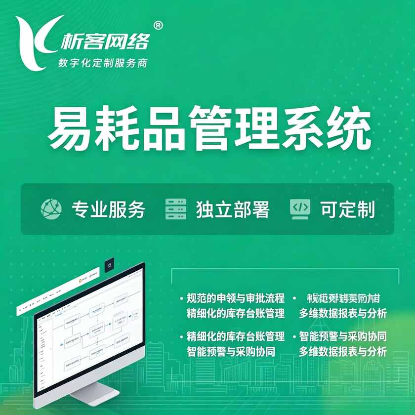 自贡易耗品管理系统