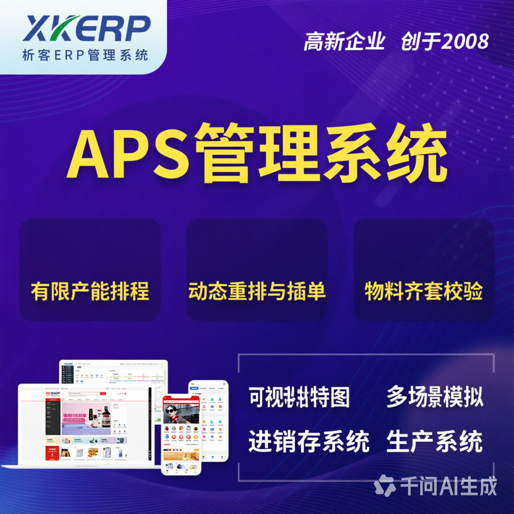 自贡APS管理系统